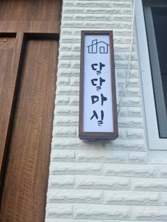 달달마실 205호 - 9