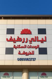 ليالي رهيف للشقق المخدومه - 0