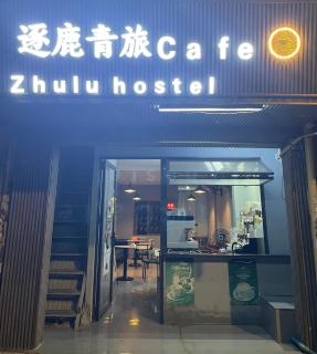 逐鹿青旅Zhulu hostel - 8