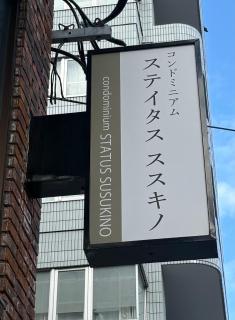 Aparthotel STATUS SUSUKINO 2F3F - 2