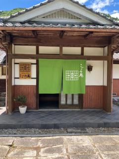 ゲストハウス こごみ庵 - 0