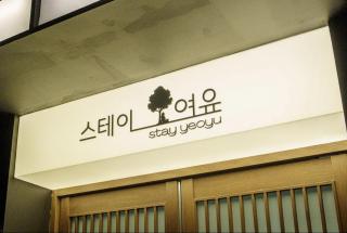 호텔 스테이 여유 - 6