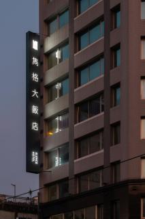 雋格大飯店 Elence Hotel - 3