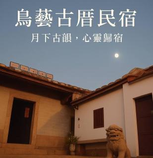 鳥藝古厝民宿 得月樓館 - 1