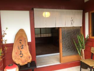 古民家の宿「こはる」 - 6