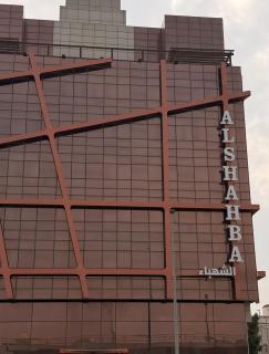 فندق الشهباء جده Al Shahba Jeddah - 0