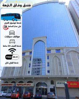 فندق وفاق النزهة متوفر توصيل مجاني للحرم - 0