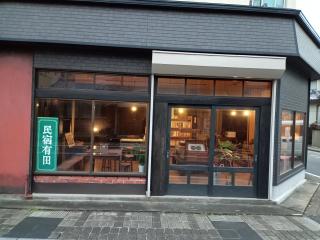 民宿有田 Arita Guesthouse - 0