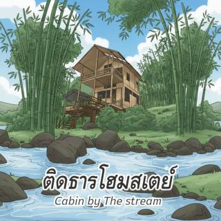 ติดธารโฮมสเตย์ - Cabin by The stream - 0