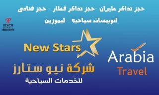 ستار للخدمات السياحيه - 0