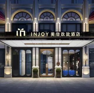 美宿欢致酒店 - 2