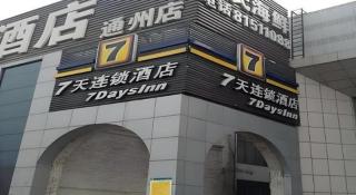 7 Days Inn Beijing Tongzhou Universal Studio Linheli Metro Station - 2