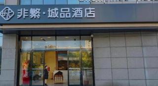 Chonpines Hotel Jining Quanmin Fitness Plaza - 6