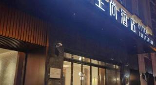 Yitel Collection Hefei Changjiang Hotel Sanxiaokou Metro Station - 5