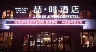 James Joyce Coffetel·Huludao Xingcheng Seaside Tourist Scenic Spot - 6