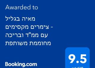 מאיה בגליל - צימרים מקסימים עם בריכה מחוממת משותפת - 4