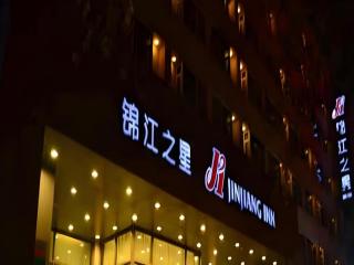 Jinjiang Inn Henan Museum Hutun Metro Station - 3