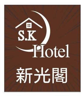 新光閣商務旅館 - 2