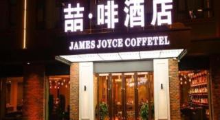 James Joyce Coffetel Harbin Railway Station Songlei Yuanda Pedestrian Street - 4