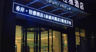 Xana Lite·Chengde Xinglong County - 1