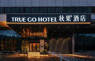 Qiuguo Hotel Xi'an Bell and Drum Tower Yongning Branch - 0