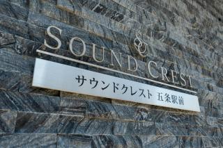 ザ サウンドクレスト五条駅前25 The Sound Crest Gojo-Ekimae - 4
