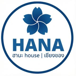 Hana House เชียงของ - 1