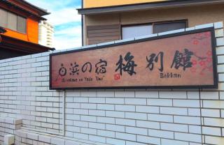 白浜の宿梅 別館 - 1