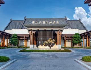 Song Hotel Chongqing Shanqian - 0