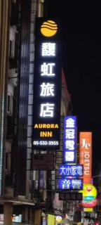 馥虹旅店-原微旅 - 0