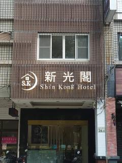 新光閣商務旅館 - Kaohsiung - 0