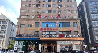 Borrman Hotel Wuhan Yellow Crane Tower Fuxing Road Metro Station - 4