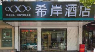 Xana Hotelle·Suzhou Shilu Shantang Street Scenic Spot - 4