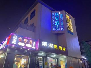 Qiuguo Hotel (Beijing Chaoyangmen Sanlitun Branch) - 9