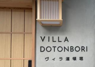 最大13名 露天風呂付き一棟貸切ヴィラ Villa DOTONBORI Shinsaibashi Osaka 13 Guests - 1