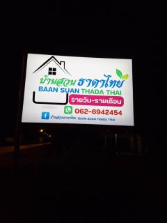 Baan Suan Thada Thai บ้านสวนธาดา ไทย - 9