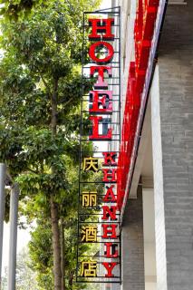 Khánh Ly Hotel - 庆丽酒店 - 1