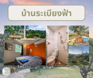 บ้านสวนปันสุข วังน้ำเขียว - 9