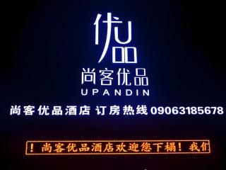 UP and IN Hotel Xinjiang Aletai Beitun City Huayang Road - 0