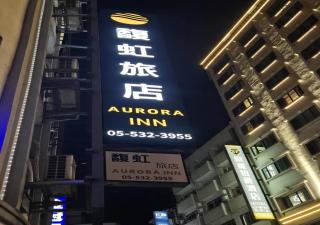 馥虹旅店-原微旅 - 0