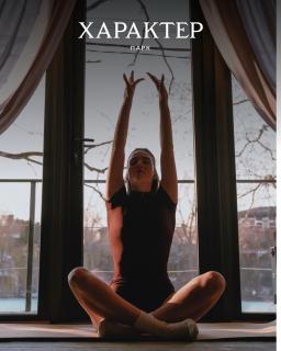 Характер парк - 2