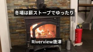 Riverview唐津 - 9