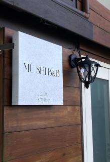 九份沐石原宿二館mu shi b&b - 9