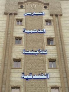 النباريس الذهبية AL Nabarees Al Zahabya - 2