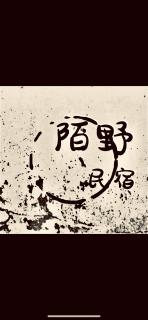 陌野輕旅民宿 - 0