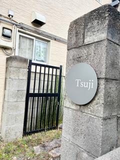 松山一棟貸し宿Tsuji - 5