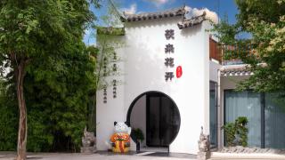 Silk Road-Fu Tea Town Boutique Homestay - 9