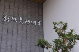 Lofu Banxianju·Small Courtyard Homestey - 9