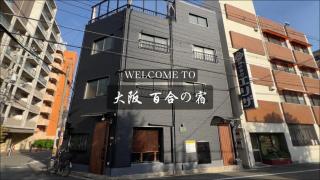 Yuri no Yado Kokubuncho 101 JR Teradacho 4 minutes on foot Tennoji area Center of Osaka! Newly built, perfect for a comfortable stay! - 8