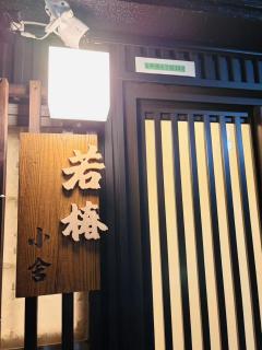 若椿小舍 - 9